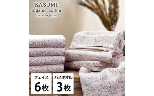 【フェイス6枚・バス3枚組】オーガニックコットンタオルセット かすみRE-F6B3