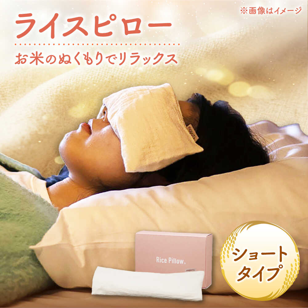 【ふるさと納税】ライスピロー（ショートタイプ） Rice Pillow / 温冷対応 休息用ピロー 日本製 小浜市 / MATT[BFDW008]