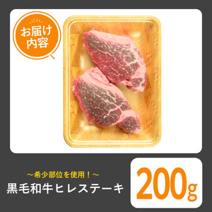 黒毛和牛 ヒレステーキ(200g) 黒毛和牛 ヒレ ステーキ【1129】A542