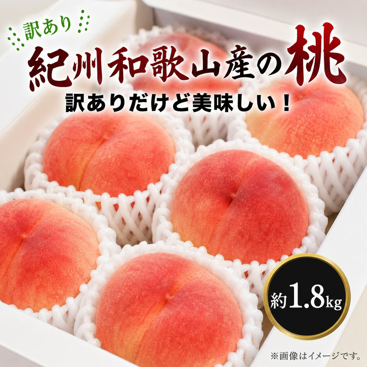 【ふるさと納税】 【ご家庭用訳あり】紀州和歌山産の桃　約1.8kg【2027年7月中旬から8月中旬頃順次発送】【Z-uot873】