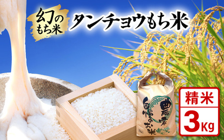 【先行予約】令和8年産 新米  幻のもち米 タンチョウ もち米 3kg（精米）【10月中旬以降発送】 [e35-a062]