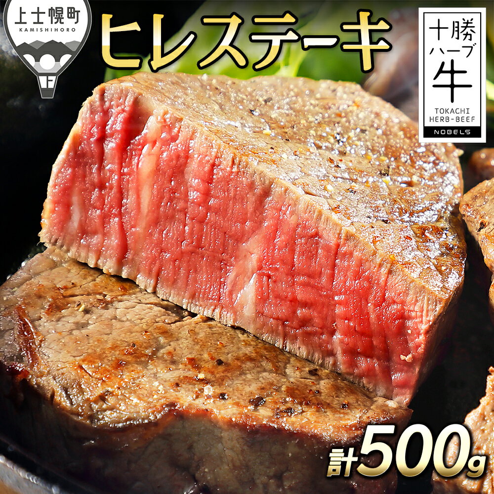 【ふるさと納税】十勝ハーブ牛 ヒレ ステーキ 計500g 北海道 牛 肉 牛肉 赤身 国産 フィレ 旨味を逃さないスキンパック包装 冷凍 レビューキャンペーン対象品 ※オンライン申請対応