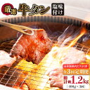 【ふるさと納税】【全3回定期便】牛タン （塩味） 毎月400g（200g×2袋）（自家製味噌ダレ付）長与町/炭火焼肉あおい [EBW015] スライス 薄切り 冷凍