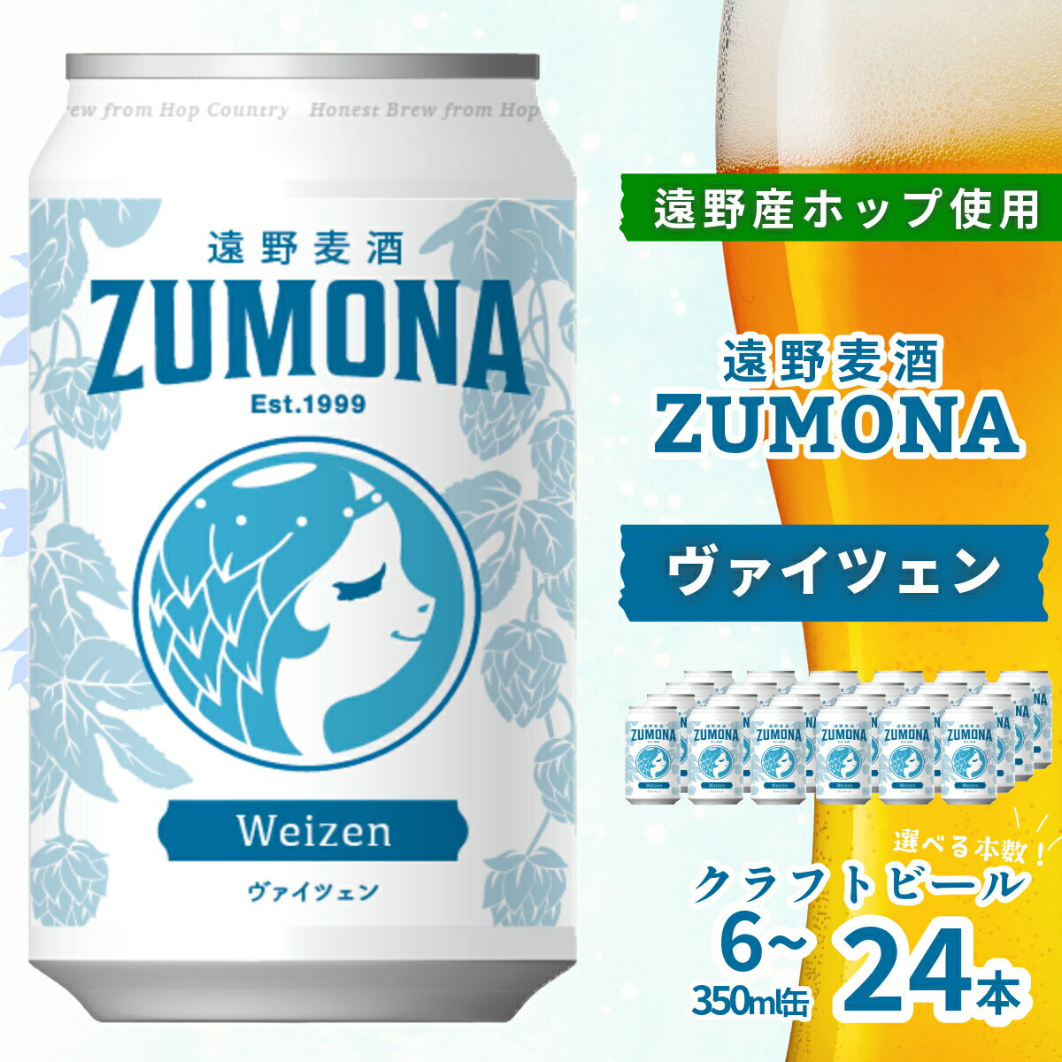 【ふるさと納税】クラフトビール 遠野麦酒ZUMONA ヴァイツェン 350ml 缶 6本 12本 24本 セット 遠野産ホップ 使用 地ビール インターナショナルビアカップ 金賞 無濾過 上閉伊酒造 ビール 岩手県 遠野市 ズモナビール フルーティー 飲みやすい 人気 ギフト 新発売 缶ビール