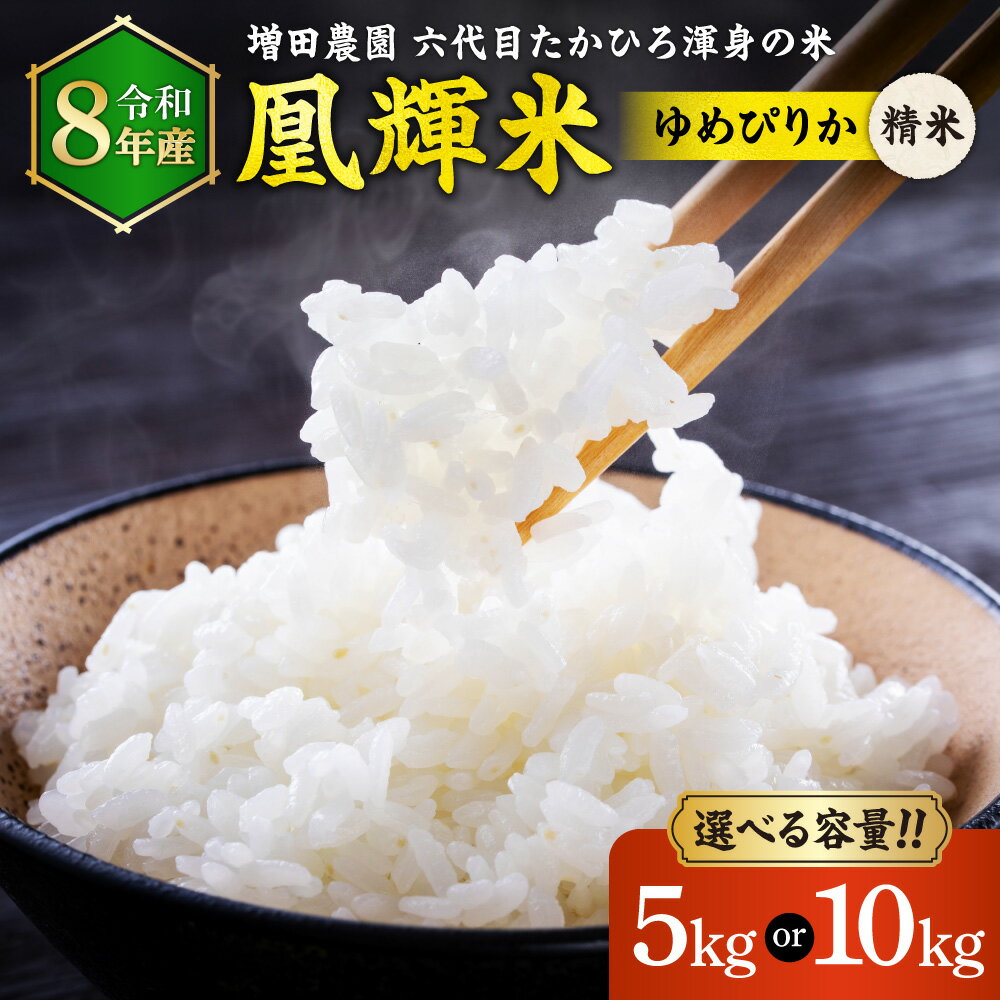 【ふるさと納税】【令和8年度産米】北海道産 ゆめぴりか 凰輝米 精米 増田農園「六代目たかひろ渾身の米、凰輝米ゆめぴりか」【選べる容量】5kg 10kg 白米 農家直送 北海道 石狩市