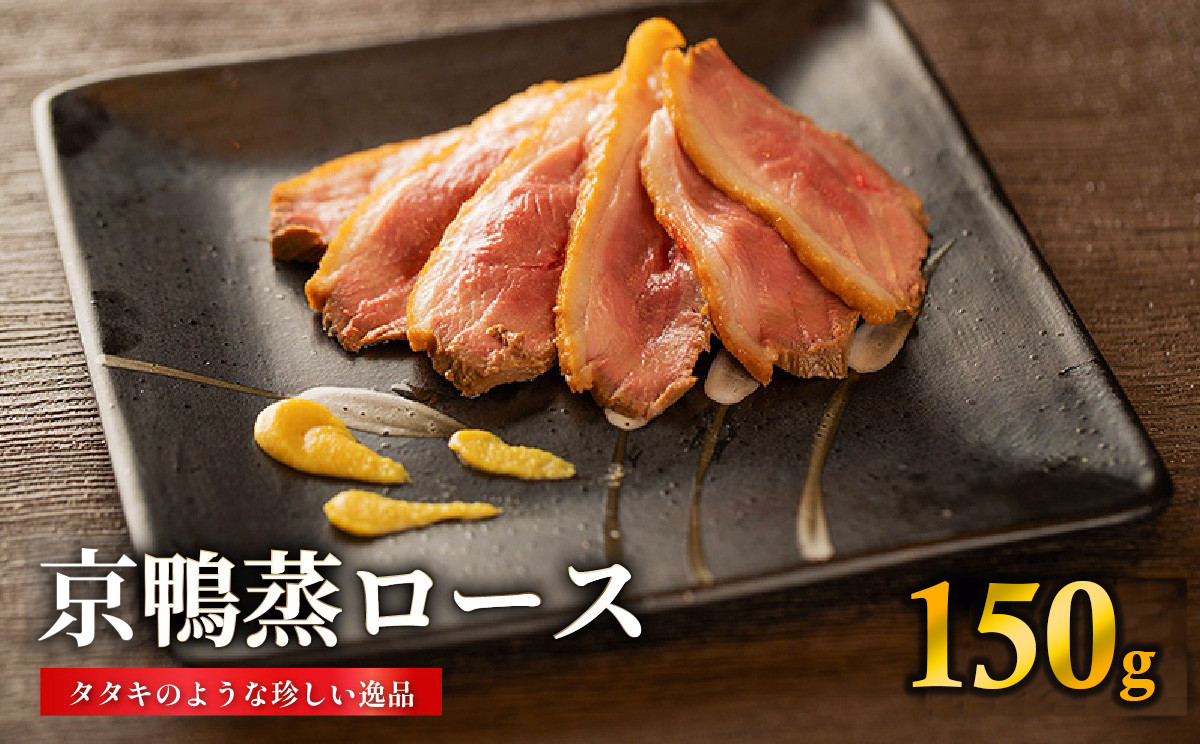 
                  京鴨蒸ロース (ハーフ/約150-170g) 鴨ロース ロース 鴨肉 かも肉 カモ肉  かも カモ 【054-06】
                