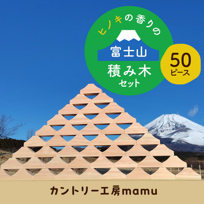 【ふるさと納税】積み木 ヒノキの香りの富士山積み木セット 50ピース つみき おもちゃ 知育玩具 玩具 想像力 集中力 逆さ富士 桧 リラックス 木箱 静岡県裾野市