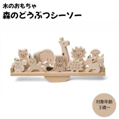 ふるさと納税 名古屋市 木のおもちゃ MOCCO 森のどうぶつシーソー 知育 対象年齢3歳から
