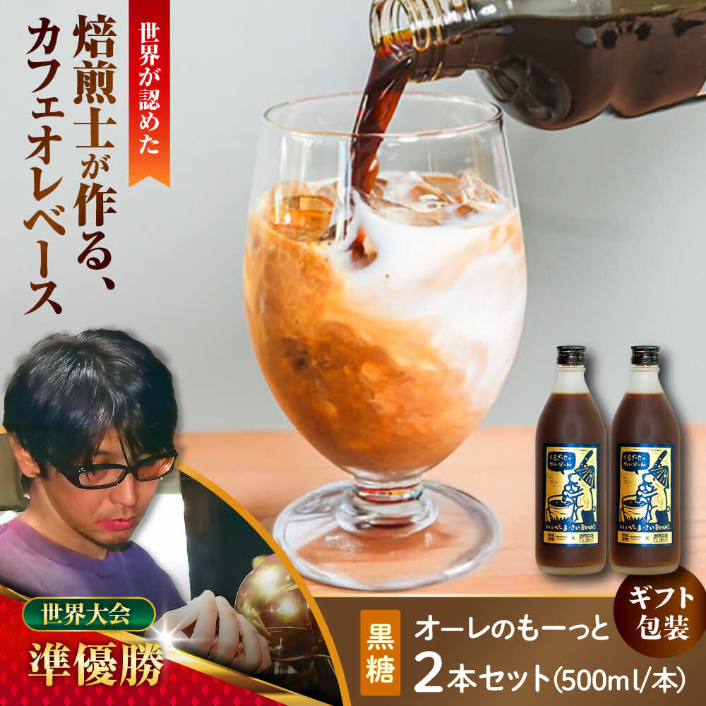 【ふるさと納税】【ギフト】豆ポレポレのオーレのもーっと (黒糖) 2本セット コーヒー 珈琲 カフェオレ カフェオレベース ギフト 母の日 父の日 沖縄市 / 豆ポレポレ[BCAW061]