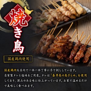 No.945 国産鶏肉を使用！＜調理済＞焼き鳥(計28本) タレ付き！ やきとり 焼き鳥 焼鳥 鶏肉 とりにく とり身 とり皮 肩肉 つくね ぼんじり ねぎま ニンニクマ 親もも 砂ずり タレ 塩 お