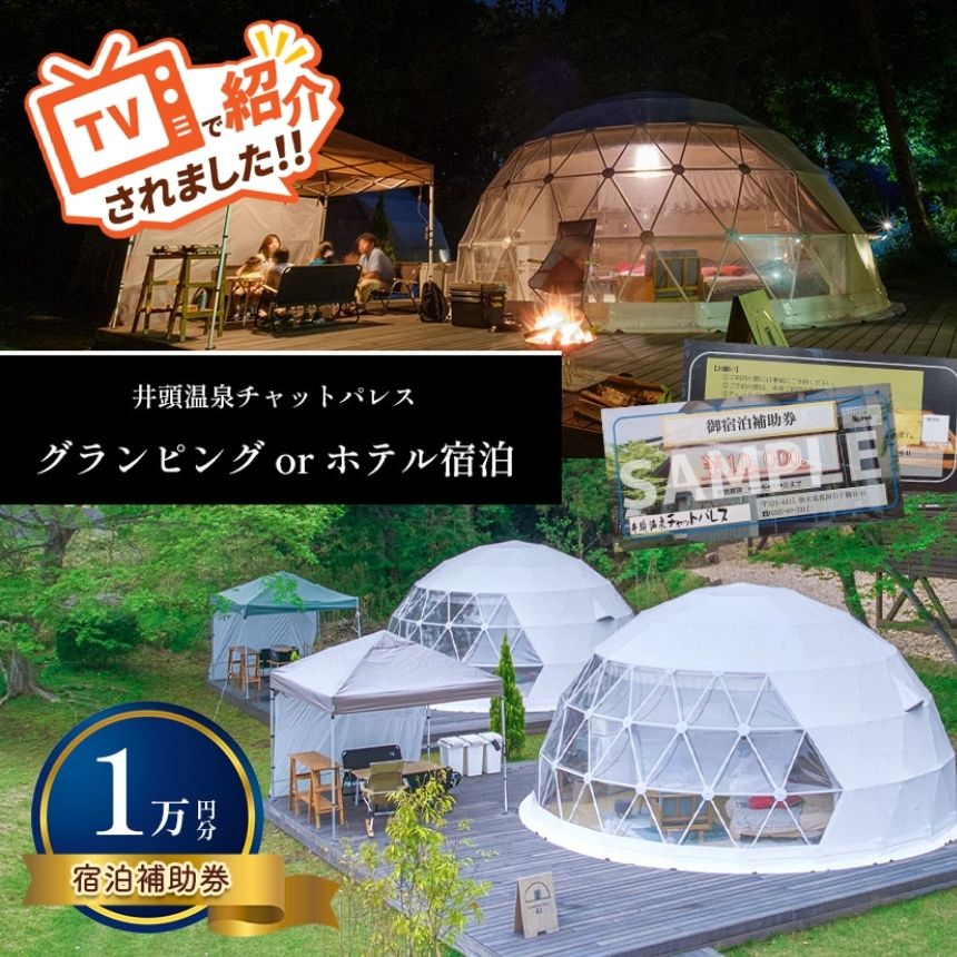 【ふるさと納税】宿泊券 1万円 グランピング ホテル 宿泊 補助券 | 井頭温泉 チャットパレス 宿泊補助券 温泉 旅行 観光 券 旅行券 クーポン 家族旅行 アウトドア キャンプ レジャー 栃木県 真岡市 送料無料