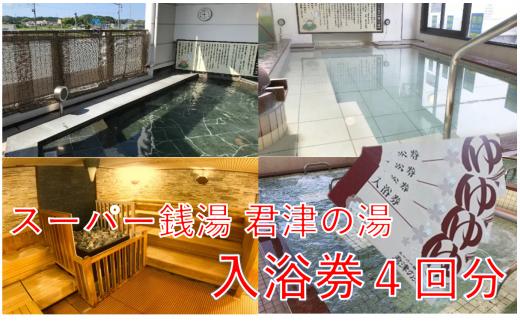 スーパー銭湯 君津の湯 入浴券 4回分 | 温泉 スーパー銭湯 入浴券 お風呂 入浴 オススメ 千葉県 君津市 きみつ