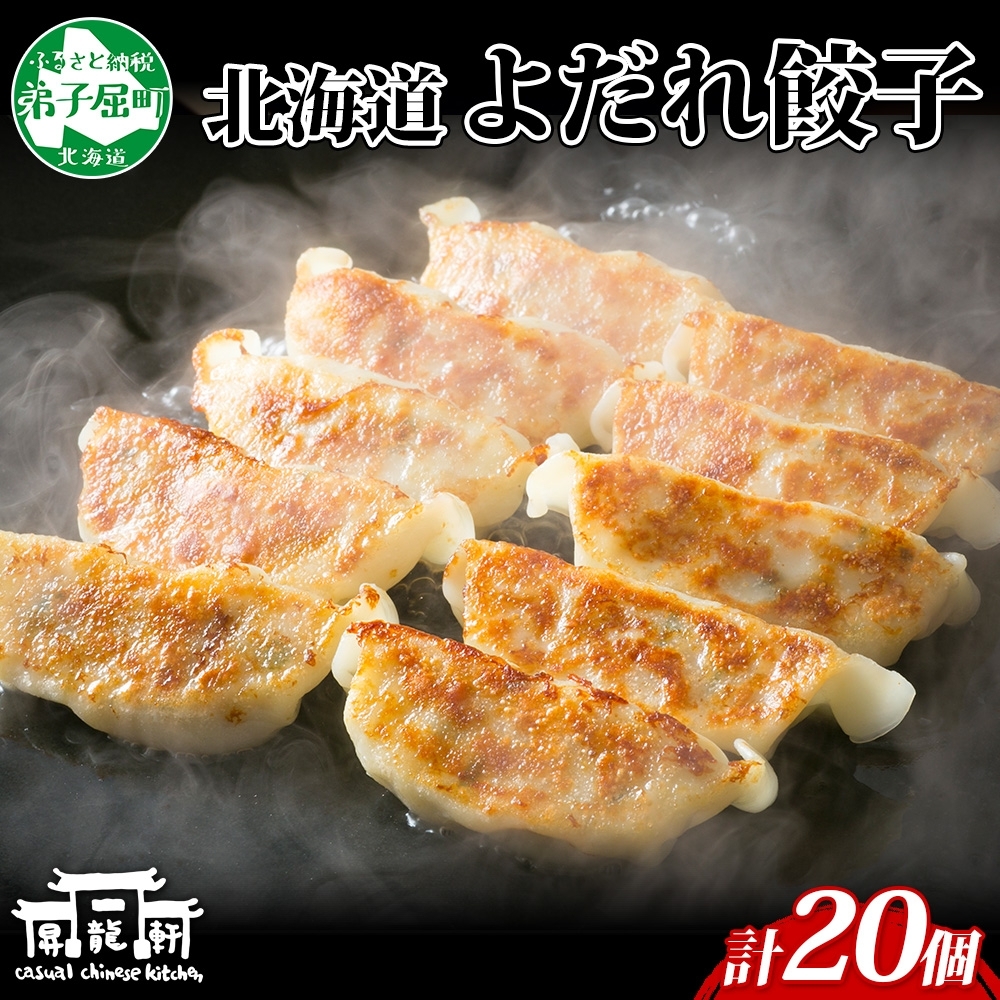 1810. よだれ餃子 10個入 2パック 計20個 餃子 ぎょうざ ギョウザ ギョーザ 生餃子 冷凍 中華 豚 肉 野菜 厚皮 焼き 惣菜 おかず 昇龍軒 送料無料 北海道 弟子屈町 8000円_イ