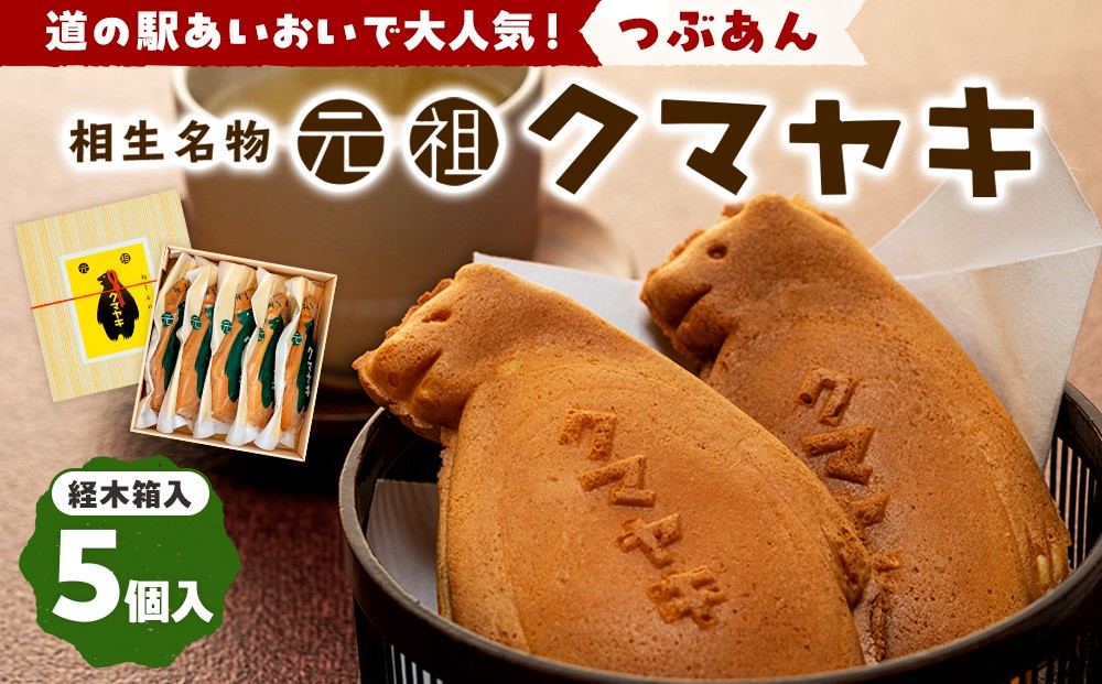 
            【ふるさと納税限定品】元祖クマヤキ つぶあん 5個入りセット 経木箱入り | 北海道津別町
          