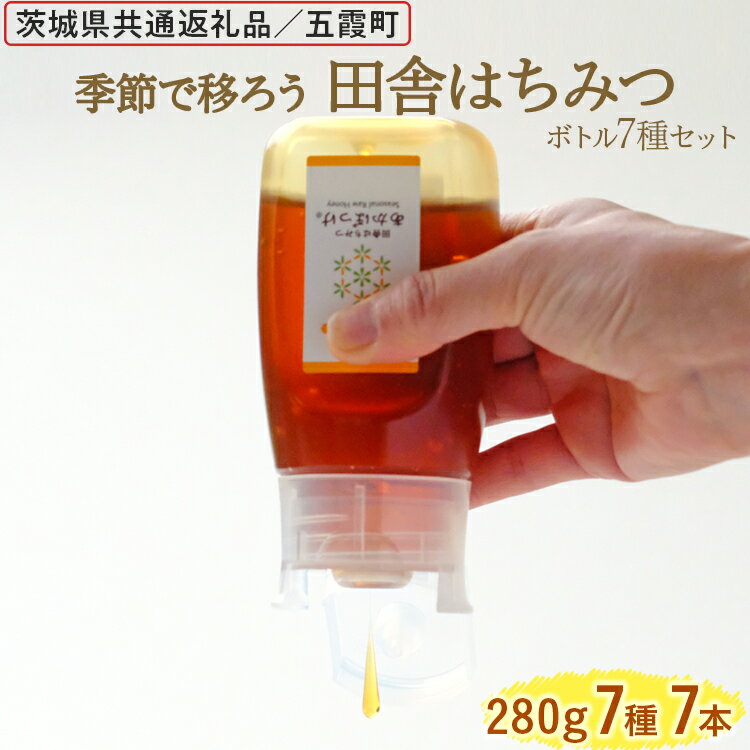 【ふるさと納税】季節で移ろう田舎はちみつボトル7種セット[ピタッとボトルB7] 【茨城県共通返礼品／五霞町】 | 生ハチミツ 非加熱 茨城県産 はちみつ ハチミツ 蜂蜜 国産 純粋 食べくらべ 食べ比べ セット 詰め合わせ おすすめ 贈答 贈り物 プレゼント _EY07