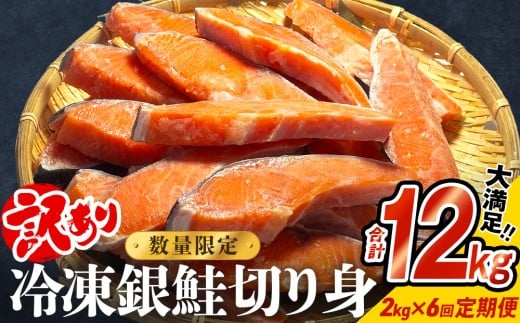 【訳あり】冷凍 銀鮭 切り身 2kg × 6回 定期便 合計 12kg 銀鮭 冷凍 切身 肉厚 さけ サケ 鮭切身 シャケ しゃけ 鮭切り身 鮭 家庭用 簡易包装 訳アリ おかず お弁当 朝ごはん サーモン 塩鮭 焼き魚 和食 魚 魚介 宮城東洋 海鮮 規格外 不揃い 定期 毎月発送 宮城県 石巻 石巻市