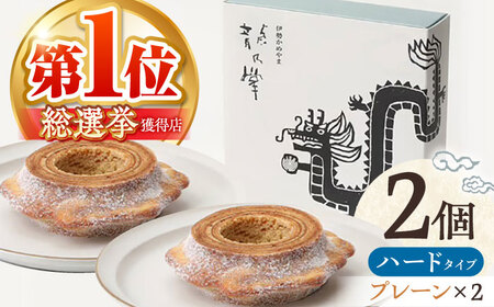 選べる味わい 龍乃掌バウム ホール ハード 2個 セット プレーン＆プレーン / 亀山市 / 瑞宝軒 / バウムクーヘン バームークーヘン 小麦不使用 グルテンフリー スイーツ ギフト[AMAU017