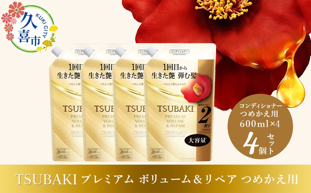 
                  コンディショナー つめかえ用 TSUBAKI プレミアム ボリューム＆リペア 600ml×4個セット ｜ ヘアケア 美容 コンディショナー ツバキ つめかえ 詰め替え セット 家族 愛用 大量 大容量 使い心地 洗い上がり ふんわり リピ におい ペタンコ 艶 埼玉県 久喜市 ファイントゥデイ
                