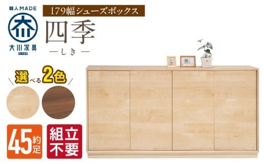 【組立不要】大川家具 シューズボックス［四季］幅179cm _ 大川家具 シューズボックス 四季 幅 179cm 選べる カラー ブラウン ナチュラル ロータイプ 国産 靴箱 組立不要 可動棚 有効活用 玄関収納 木質感 上品 デザイン インテリア 収納 リビング収納 キャビネット 日本製 お取り寄せ 福岡県 久留米市 送料無料 _Qd127