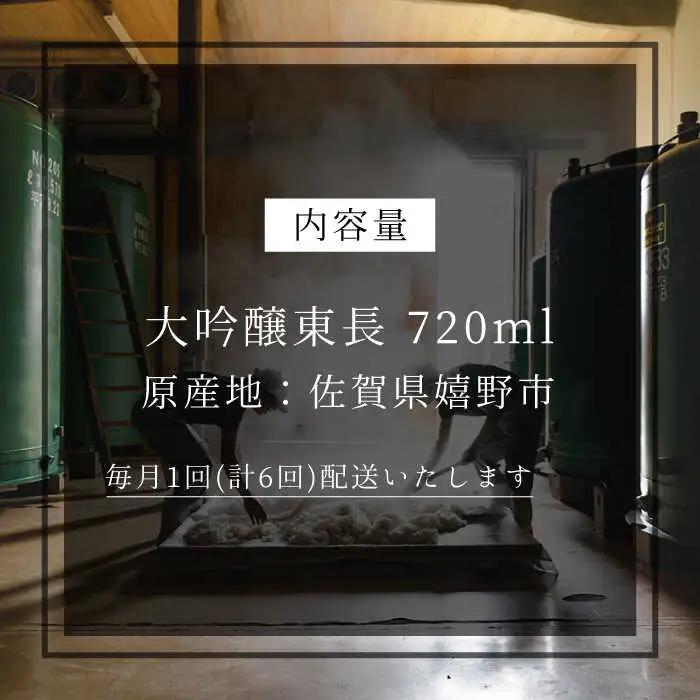 【定期便】 日本酒 大吟醸東長 NAH031 日本酒 全6回
