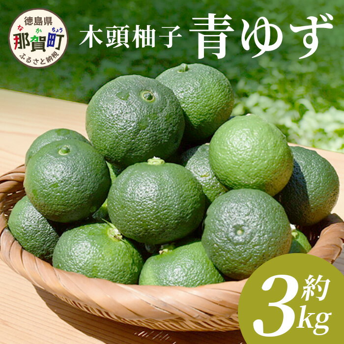 【ふるさと納税】【先行受付・期間限定】徳島県那賀町産 木頭ゆず 青ゆず 3Kg (約36個) 【8月下旬頃より発送】徳島 木頭地区 栽培期間中農薬・化学肥料不使用 柚子 ユズ 青柚子 黄金の村 国産 新鮮 薬味 柚子胡椒 柑橘 産地直送 OM-136