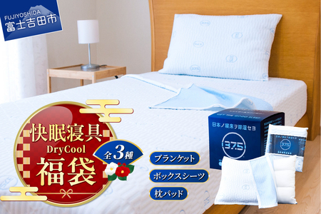 【 福袋 】 快眠セット DryCool 3点セット ブランケット ボックスシーツ 枕パッド 