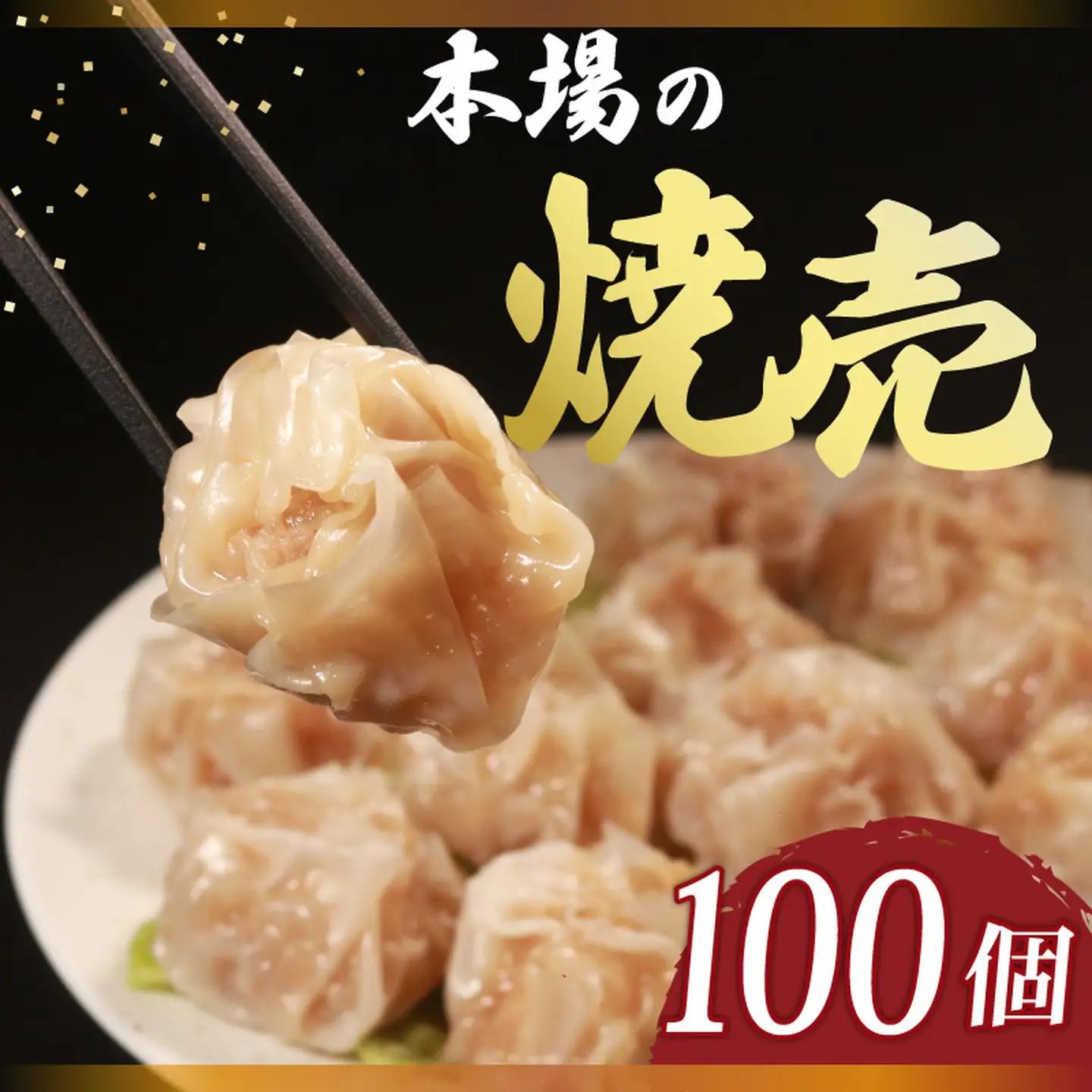 【 龍福の焼売 】 肉汁たっぷり 100個 冷凍 焼売