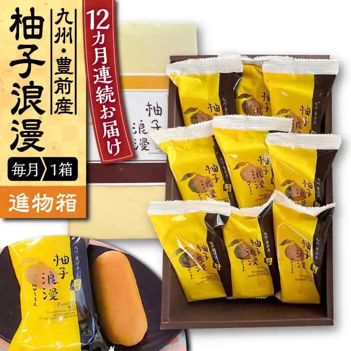 【全12回定期便】【進物箱】柚子浪漫 9個 VBU016 ミルク饅頭 まんじゅう