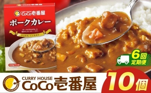 【定期便6回】ココイチ カレーMセット （ポーク10個）  (毎月お届け）｜カレー CoCo壱番屋 常温保存 非常食 簡単 時短 自宅用 キャンプ  ふるさと納税