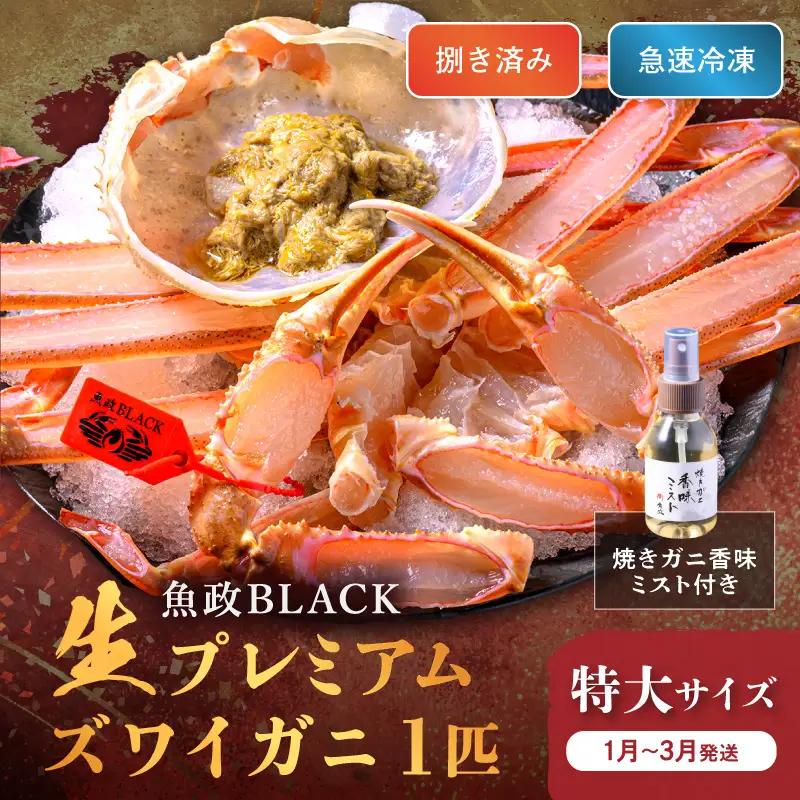 【蟹の匠 魚政】魚政BLACK 生プレミアムズワイガニ〈捌き済・急速冷凍〉特大サイズ 1杯 焼きガニ香味ミスト付き(1月～3月発送）蟹