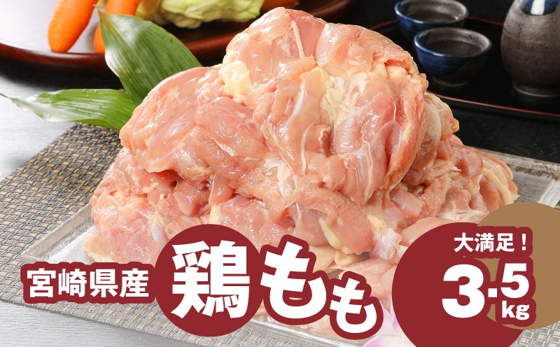 宮崎県産鶏 鶏もも3.5kg K16_0003_4 国産 鶏肉 冷凍 鶏モモ肉 もも肉 真空パック 大容量パック もも じゅわ～っと美味しい 夜ご飯 おかず 鶏肉料理 一枚肉 国産鶏 新鮮 送料無料