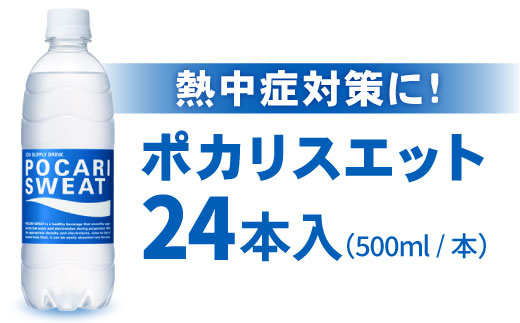 【熱中症対策】 500ml 1箱（24本）ポカリスエット【大塚製薬】 [FBD005]