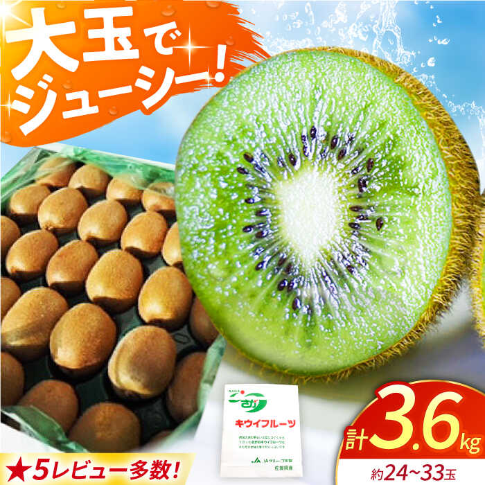 【ふるさと納税】【先行予約】 キウイ キウイフルーツ （ヘイワード）3.6kg / 食品 フルーツ・果物 キウイフルーツ キウイ フルーツ 果物 くだもの 国産 / 佐賀県 江北町【JAさが】 [HBZ001]