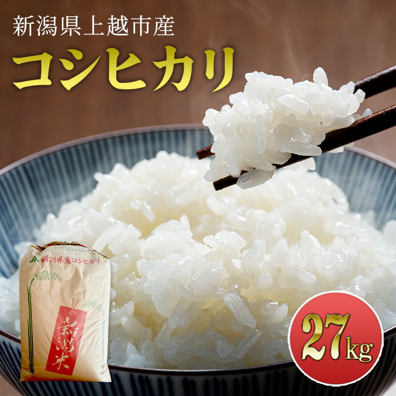 【ふるさと納税】【先行予約　10月中旬より順次出荷】　令和7年産　新潟県上越市産　コシヒカリ27kg 精米 米　お届け：2025年10月中旬～12月下旬