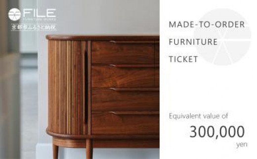 
                  【FILE FURNITURE WORKS】オーダーメイドチケット（30万円相当）　［ 京都 家具 インテリア お買い物券 おしゃれ 人気 おすすめ 国産 職人 一点もの オーダー 東京 田園調布 ショールーム 通販 ふるさと納税  ］ 　
                