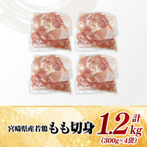 【小分け】宮崎県産若鶏もも切身1.2kg 【 鶏肉 鶏 肉 宮崎県産 小分け パック 送料無料 】
