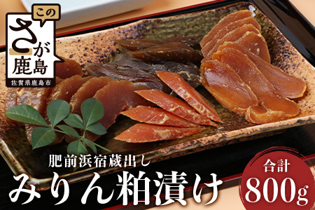  肥前浜宿蔵出し みりん粕漬け 漬物 つけもの 粕漬け B-41