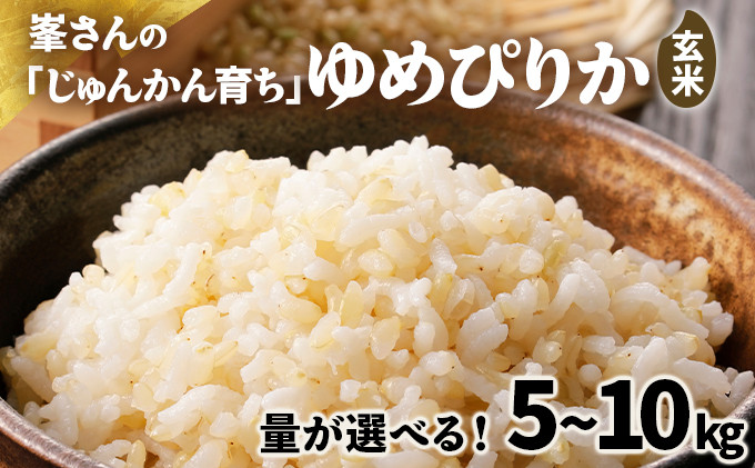 
            【選べる内容量！】岩見沢産 じゅんかん育ち 峯さんの「ゆめぴりか」玄米 5~10kg
          