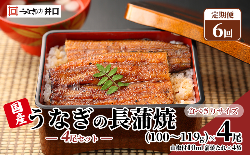 定期便6回【食べきりサイズ】ITI優秀味覚賞受賞】長蒲焼4尾セット【配送不可：離島】 【2026年1月15日以降順次発送】