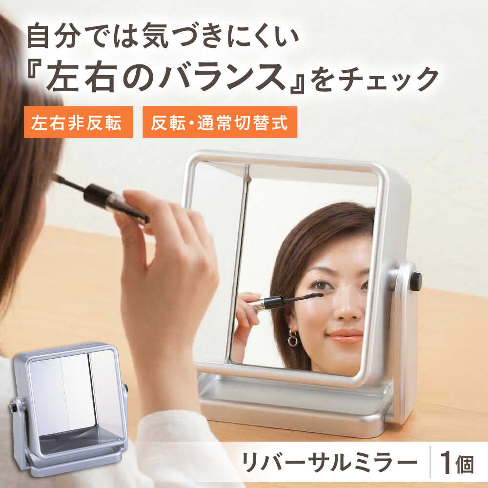 【ふるさと納税】鏡 リバーサルミラー / 左右反転 リバーシブルミラー 左右反転 リバーシブルミラー 立て掛け鏡 卓上鏡 姿見 身だしなみ チェック メイク鏡 インテリア 雑貨 便利 見やすい 国産 ギフト プレゼント 贈答 日本製 / 大阪府藤井寺市/株式会社ヤマムラ[BLAE005]