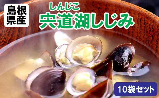 
宍道湖しじみ100ｇ×10Pセット（常温）【1_3-017】

