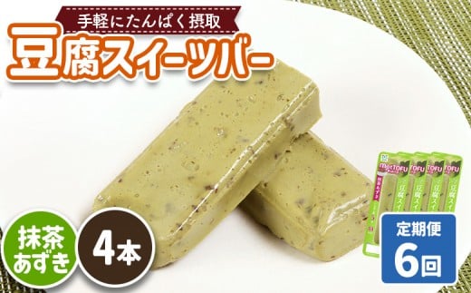 【定期便：6回】【たんぱく質】なめらか豆腐バー「モットーフ」抹茶あずき×４本 | 健康 豆腐バー たんぱく 植物性タンパク質 タンパク質 植物性たんぱく質 手軽 お手軽 朝ごはん おやつ 間食 ヘルシー お取り寄せ 宮城県 白石市 白石【53035】