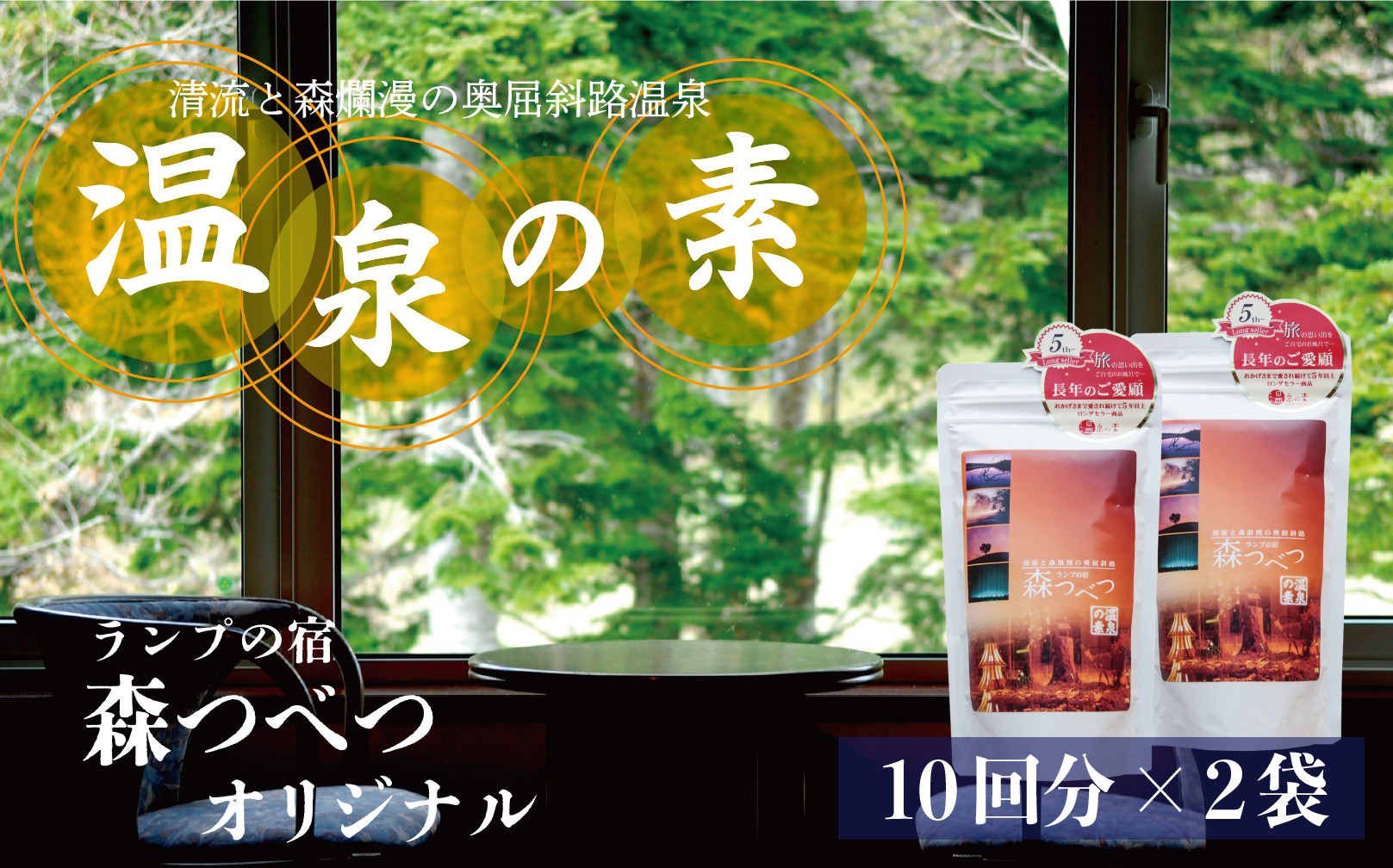 
            ランプの宿「森つべつ」 温泉の素
          