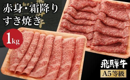 【1月配送】飛騨牛 A5等級 ロース もも肉 すき焼き 1kg（500ｇ×2 食べ比べ ）   肉  霜降り ブランド牛 和牛 朝日屋  JX025VC01