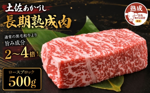 土佐あかうし 牛肉 ロース ブロック 約500g 牛肉 ステーキ 熟成肉 ロース エイジング工法 ブランド牛 ロースステーキ 牛肉ロース 熟成牛肉 国産 牛ロース ステーキ 真空パック 牛肉 ロース ブロック肉 希少 国産牛 ステーキ 国産牛肉 牛肉ロースステーキ BBQ 牛 肉 バーベキュー 米 と合う おかず 酒 おつまみ ロース 牛肉 おすすめ 高級 天下味 安芸市 高知県