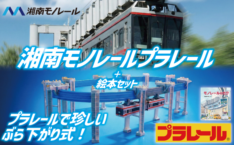 【湘南モノレール一番人気！】プラレール+絵本セット_Ｇ 【 玩具 おもちゃ 懸垂型 ぶらさがり式 湘南モノレール5000系 直線 曲線 橋脚 リターン パーツ 】プラレール おもちゃ