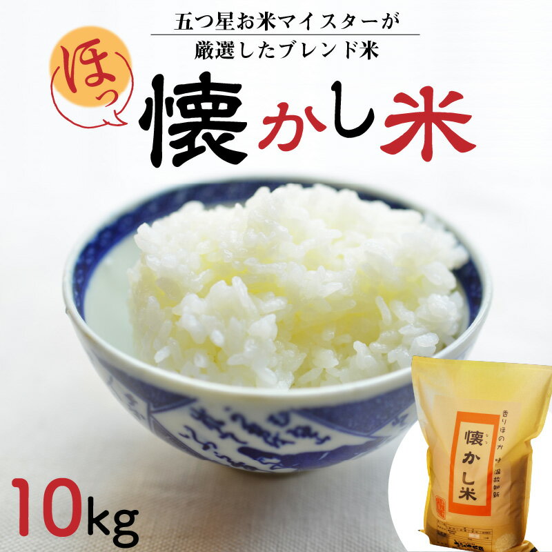 【ふるさと納税】【お米マイスター】 ほっ 懐かし米 10kg 令和7年度産 こだわり ブレンド こめ コメ 米