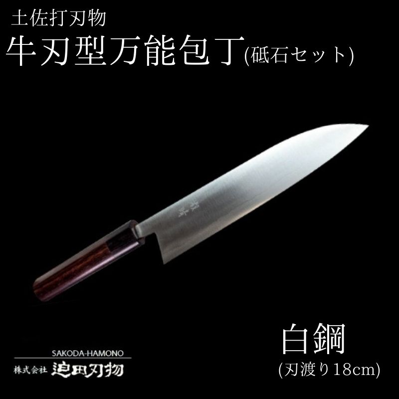 【ふるさと納税】 包丁 キッチン 用品 万能 18cm 砥石 4種 セット 牛刀型 ステンレス 複合鍛造物 日本三大刃物 土佐打ち刃物 舟行型 万能包丁 高知県 須崎市