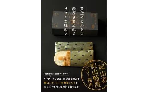 バターのいとこ 蒜山リッチバターミルク 8枚入【3ヶ月～4ヶ月後発送予定】  / バター スイーツ 蒜山 ミルク 美味しい 人気【grens004-07-01】