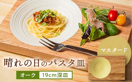 
            晴れの日のパスタ皿＜オーク/マスタード＞【1234494】
          